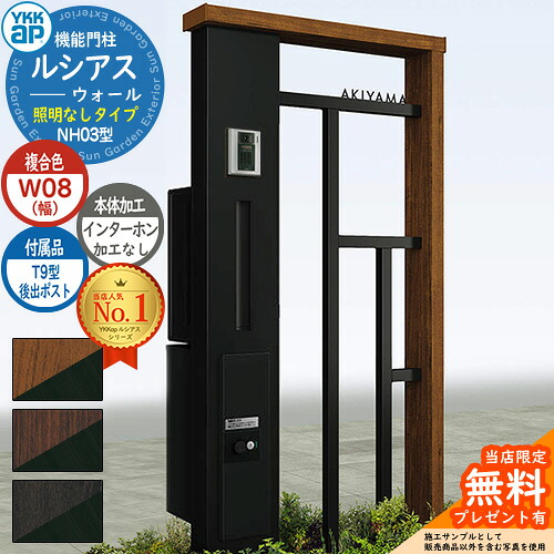 【無料★特典付】 機能門柱 ルシアスウォール NH03型 W08 照明なしタイプ 本体：複合色 後出し：T9型ポスト シンプレオ宅配ボックス2型 インターホン加工なし 門柱 ポスト YKKap UYA-NH03 郵便ポスト 郵便受け 一戸建て用 屋外 一体型