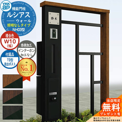 【無料★特典付】機能門柱 ルシアスウォール NH03型 W10 照明なしタイプ 本体：複合色 後出し：T9型ポスト シンプレオ宅配ボックス2型 インターホン加工なし 門柱 ポスト YKKap UYA-NH03 郵便ポスト 郵便受け 一戸建て用 屋外 一体型｜サンガーデンエクステリア