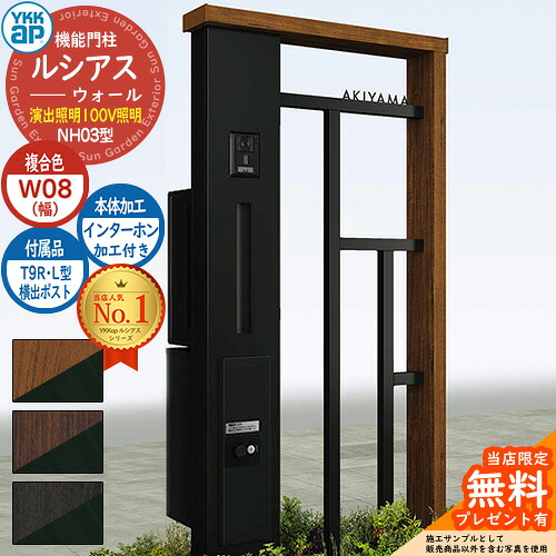 【無料★特典付】機能門柱 ルシアスウォール NH03型 W08 演出照明タイプ(100V照明) 本体：複合色 横出し：T9R(L)型ポスト シンプレオ宅配ボックス2型 インターホン加工付き 門柱 ポスト YKKap UYA-NH03 郵便ポスト 郵便受け 一戸建て用 一体型｜サンガーデンエクステリア