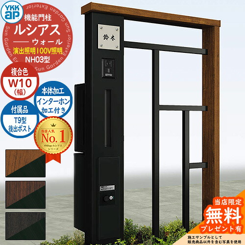 【無料★特典付】 機能門柱 ルシアスウォール NH03型 W10 演出照明タイプ(100V照明) 本体：複合色 後出し：T9型ポスト シンプレオ宅配ボックス2型 インターホン加工付き 門柱 ポスト YKKap UYA-NH03 郵便ポスト 郵便受け 一戸建て用 一体型 照明