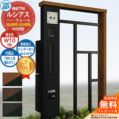 【無料★特典付】 機能門柱 ルシアスウォール NH03型 W10 演出照明タイプ(100V照明) 本体：複合色 横出し：T9R(L)型ポスト シンプレオ宅配ボックス2型 インターホン加工付き 門柱 ポスト YKKap UYA-NH03 郵便ポスト 郵便受け 一戸建て用 一体型