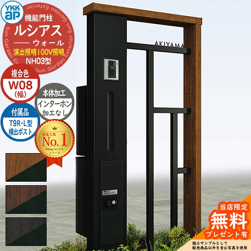 【無料★特典付】 機能門柱 ルシアスウォール NH03型 W08 演出照明タイプ(100V照明) 本体：複合色 横出し：T9R(L)型ポスト シンプレオ宅配ボックス2型 インターホン加工なし 門柱 ポスト YKKap UYA-NH03 郵便ポスト 郵便受け 一戸建て用 一体型