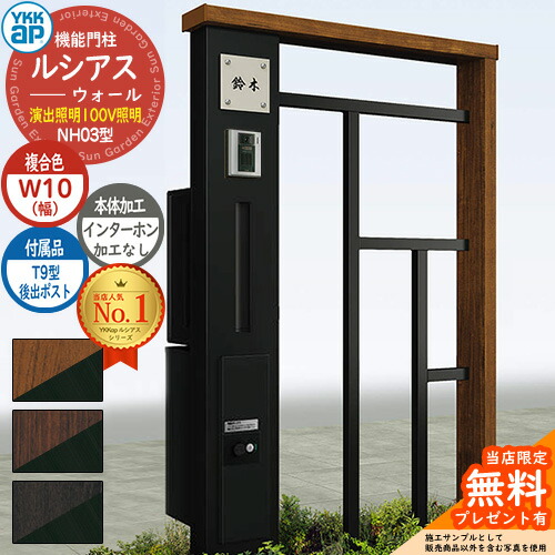 【無料★特典付】 機能門柱 ルシアスウォール NH03型 W10 演出照明タイプ(100V照明) 本体：複合色 後出し：T9型ポスト シンプレオ宅配ボックス2型 インターホン加工なし 門柱 ポスト YKKap UYA-NH03 郵便ポスト 郵便受け 一戸建て用 一体型 照明