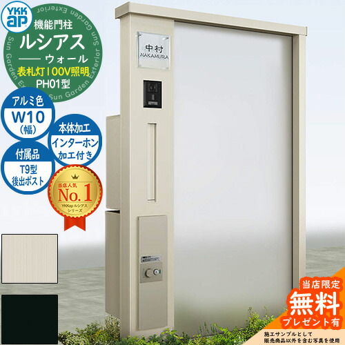 【無料★特典付】 機能門柱 ルシアスウォール PH01型 W10 表札灯タイプ(100V照明) 本体：アルミ色 後出し：T9型ポスト シンプレオ宅配ボックス2型 インターホン加工付き 門柱 ポスト YKKap UYA-PH01 郵便ポスト 郵便受け 一戸建て用 一体型 照明 91,850円