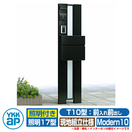 置き手紙郵便受け 役立つこと門ばしら カスタマイズ 郵便受け社会的単位 Modern10 役立つこと極点+郵便受け(T10型)+照明装置(17型) 3点書き割り YKKap