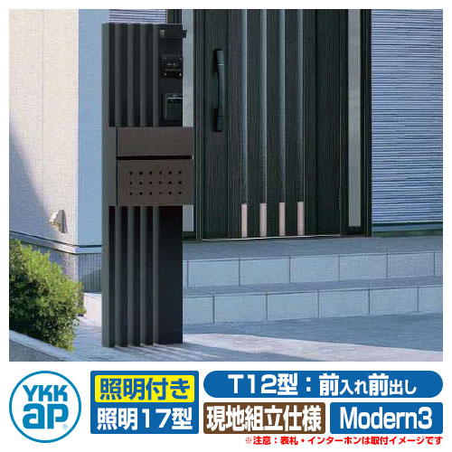 水茎の跡郵便うけ 役立つこと門ばしら カスタマイズ 郵便うけ社会的単位 Modern3 役立つこと極点+郵便うけ(T12型)+照明装置(17型) 3点仕掛ける YKKap