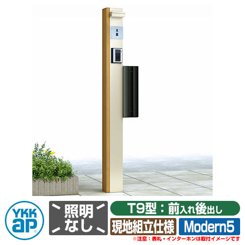 郵便ポスト 機能門柱 カスタマイズ ポストユニット Modern5 機能ポール+ポスト(T9型)+照明(17型) 3点セット YKKap
