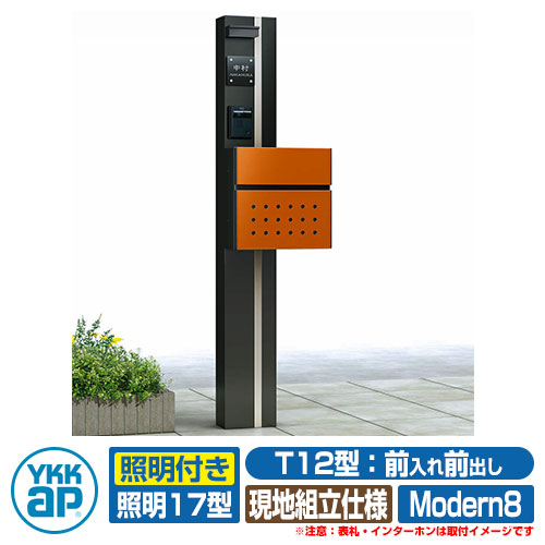 水茎の跡郵便うけ 役立つこと門ばしら カスタマイズ 郵便うけ社会的単位 Modern8 役立つこと極点+郵便うけ(T12型)+照明装置(17型) 3点仕掛ける YKKap