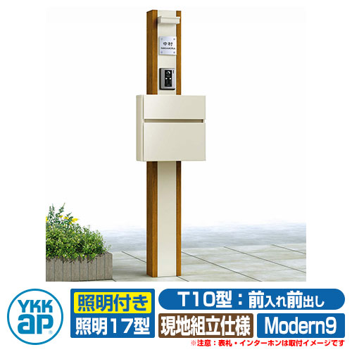 郵便ポスト 機能門柱 カスタマイズ ポストユニット Modern9 機能ポール+ポスト(T10型)+照明(17型) 3点セット YKKap｜サンガーデンエクステリア