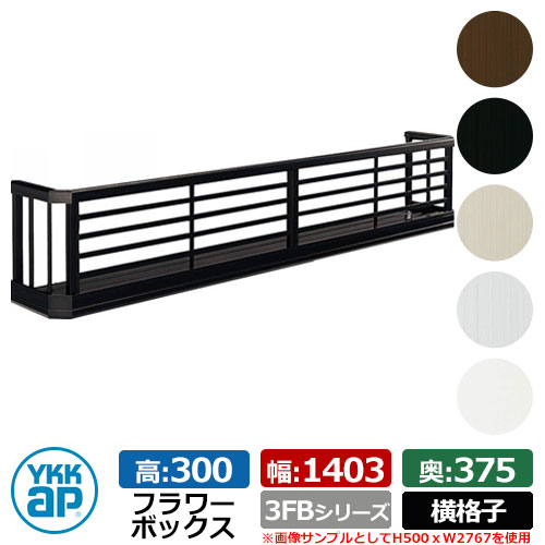 フラワーボックス アルミ YKKap フラワーボックス3FB 横格子タイプ サイズ:H300×D375×W1403mm 飾り 壁飾り 外構 ガーデニング