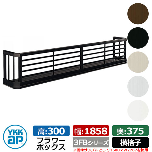 フラワーボックス アルミ YKKap フラワーボックス3FB 横格子タイプ サイズ：H300×D375×W1858mm 飾り 壁飾り 外構 ガーデニング