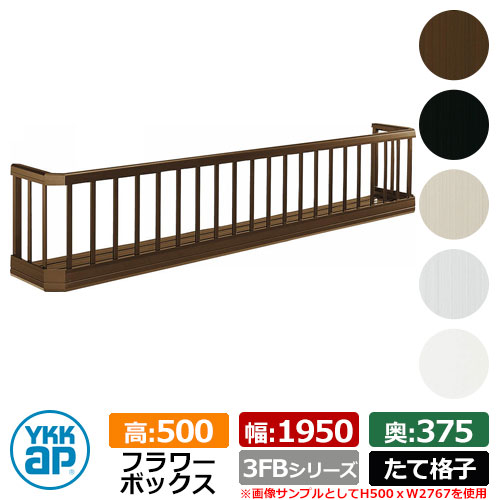 フラワーボックス アルミ YKKap フラワーボックス3FB たて格子タイプ サイズ：H500×D375×W1950mm 飾り 壁飾り 外構 ガーデニング
