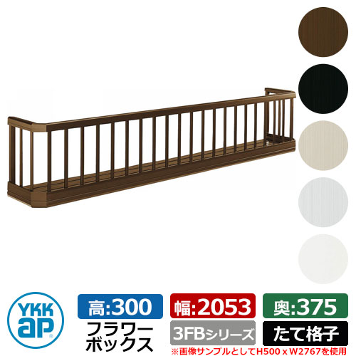 フラワーボックス アルミ YKKap フラワーボックス3FB たて格子タイプ サイズ：H300×D375×W2053mm 飾り 壁飾り 外構 ガーデニング 29,783円
