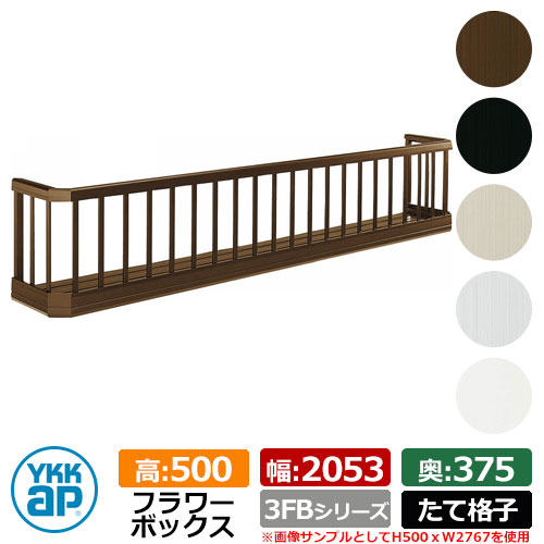 お花ボックス席 軽銀 YKKap お花ボックス席3FB たて透かし彫り手合い 大いさ：H500×D375×W2053粍 飾り付け 壁飾り付け 外構 ガーデニング ガーデニング・農業-花・ガーデン・DIY