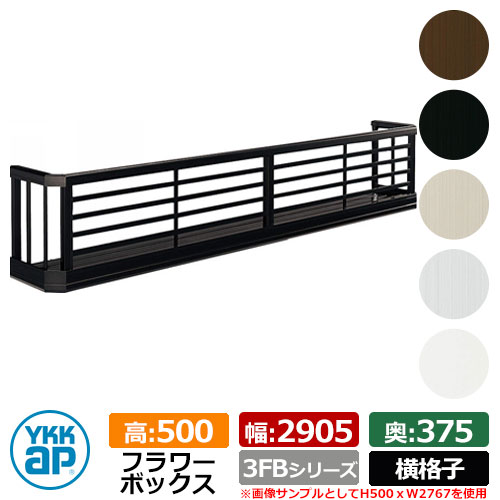 御花ボックス席 軽銀 YKKap 御花ボックス席3FB 横透かし彫り手合い 大きさ：H500×D375×W2905粍 飾りつけ 壁飾りつけ 外構 ガーデニング