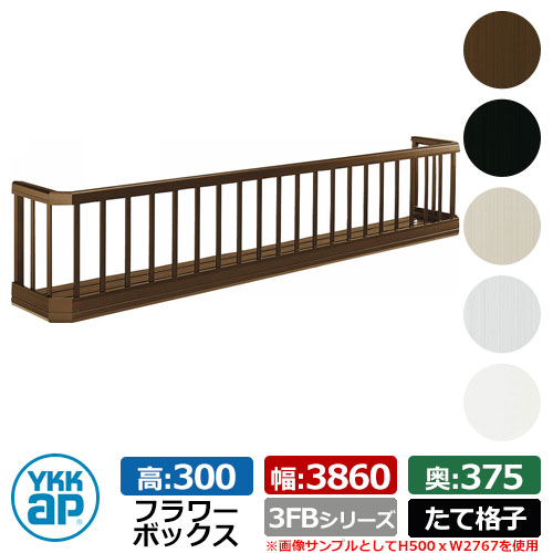 フラワーボックス アルミ YKKap フラワーボックス3FB たて格子タイプ サイズ：H300×D375×W3860mm 飾り 壁飾り 外構 ガーデニング