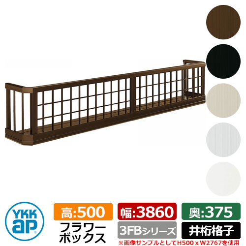 フラワーボックス アルミ YKKap フラワーボックス3FB 井桁格子タイプ サイズ：H500×D375×W3860mm 飾り 壁飾り 外構 ガーデニング