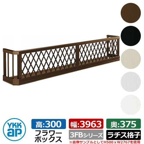 フラワーボックス アルミ YKKap フラワーボックス3FB ラチス格子タイプ サイズ：H300×D375×W3963mm 飾り 壁飾り 外構 ガーデニング