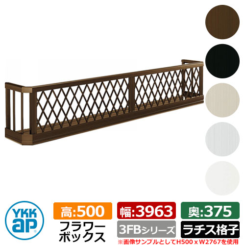 フラワーボックス アルミ YKKap フラワーボックス3FB ラチス格子タイプ サイズ：H500×D375×W3963mm 飾り 壁飾り 外構 ガーデニング