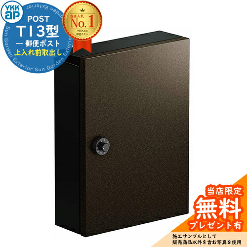 YKK AP エクステリアポストT13型（ミディアムブラウン） 4J7576