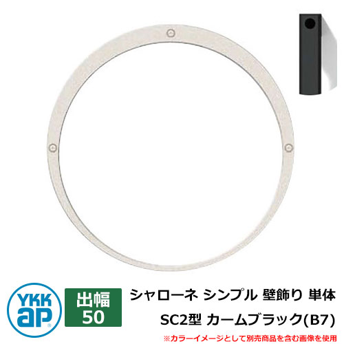 アイアン 壁飾り シャローネ シンプル 壁飾り 単体 SC2型 出幅50 カームブラック(B7) B7TEP-SC-2-50 YKKap おしゃれ クール シンプル 戸建て 玄関 庭 かわいい 新居 新築 エクステリア リフォーム お祝い プレゼント 人気