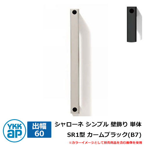 アイアン 壁飾り シャローネ シンプル 壁飾り 単体 SR1型 出幅60 カームブラック(B7) B7TEP-SR-1-60 YKKap おしゃれ クール シンプル 戸建て 玄関 庭 かわいい 新居 新築 エクステリア リフォーム お祝い プレゼント 人気
