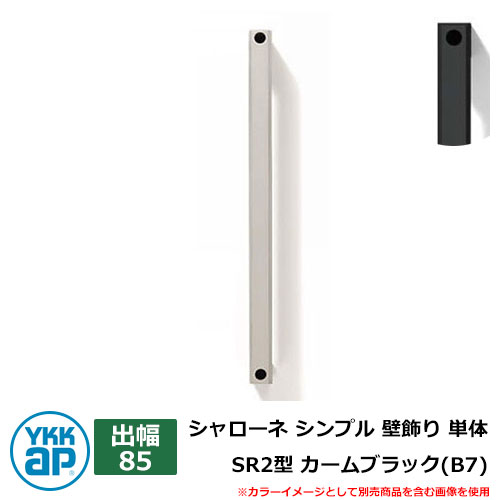 アイアン 壁飾り シャローネ シンプル 壁飾り 単体 SR2型 出幅85 カームブラック(B7) B7TEP-SR-2-85 YKKap おしゃれ クール シンプル 戸建て 玄関 庭 かわいい 新居 新築 エクステリア リフォーム お祝い プレゼント 人気