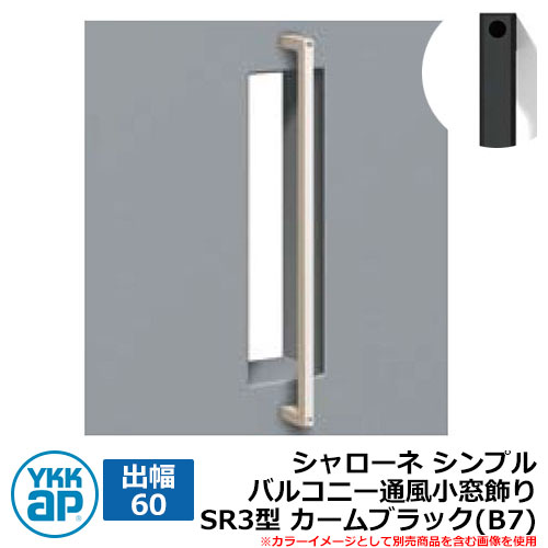 アイアン 壁飾り シャローネ シンプル バルコニー通風小窓飾り SR3型 出幅60 カームブラック(B7) B7TEP-SR-3-60 YKKap おしゃれ クール シンプル 戸建て 玄関 庭 かわいい 新居 新築 エクステリア リフォーム お祝い プレゼント 人気