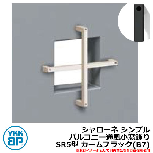 アイアン 壁飾り シャローネ シンプル バルコニー通風小窓飾り SR5型 カームブラック(B7) B7TEP-SR-5 YKKap おしゃれ クール シンプル 戸建て 玄関 庭 かわいい 新居 新築 エクステリア リフォーム お祝い プレゼント 人気|サンガーデンエクステリア