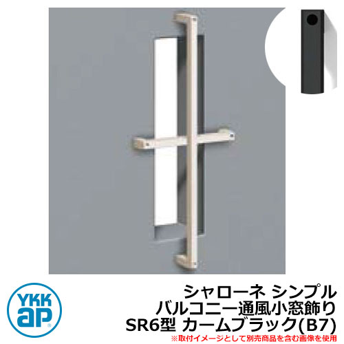 アイアン 壁飾り シャローネ シンプル バルコニー通風小窓飾り SR6型 カームブラック(B7) B7TEP-SR-6 YKKap おしゃれ クール シンプル 戸建て 玄関 庭 かわいい 新居 新築 エクステリア リフォーム お祝い プレゼント 人気 21,616円