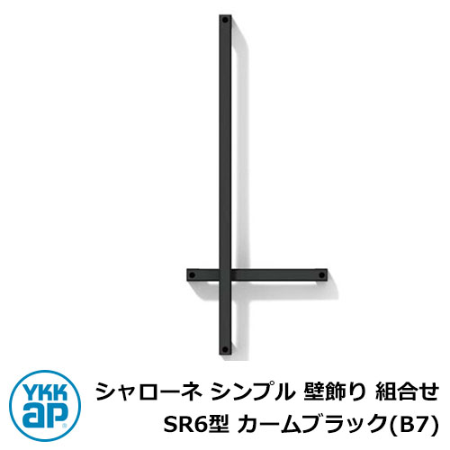 アイアン 壁飾り シャローネ シンプル 壁飾り 組合せ SR6型 カームブラック(B7) B7TEP-SR-6 YKKap おしゃれ クール シンプル 戸建て 玄関 庭 かわいい 新居 新築 エクステリア リフォーム お祝い プレゼント 人気|サンガーデンエクステリア