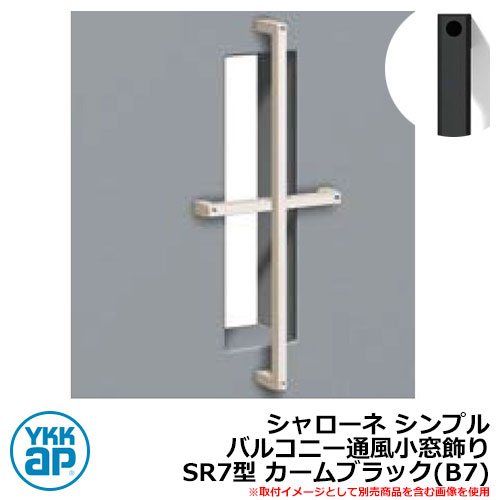 アイアン 壁飾り シャローネ シンプル バルコニー通風小窓飾り SR7型 カームブラック(B7) B7TEP-SR-7 YKKap おしゃれ クール シンプル 戸建て 玄関 庭 かわいい 新居 新築 エクステリア リフォーム お祝い プレゼント 人気