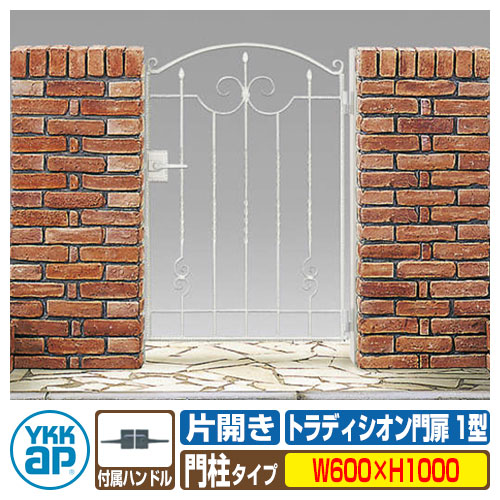 【無料★特典付】 門扉 トラディシオン門扉 1型 片開き・門柱セット 呼称：06-10(W600×H1000) YKKap BMC-1 片開きセット 門柱セット シャローネシリーズ