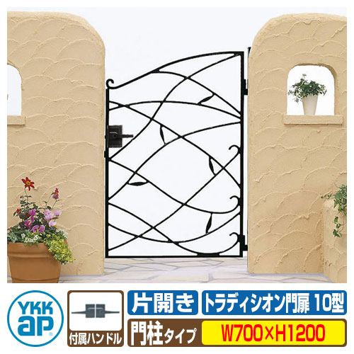 【無料★排他的権利付】門扉 トラディシオン門扉10型 片くい違い・門ばしら仕掛ける 名まえ：07-12(W700×H1200) YKKap BMC-10 片くい違い仕掛ける 門ばしら仕掛ける シャローネシリーズ 玄関・門用エクステリア-花・ガーデン・DIY-門扉