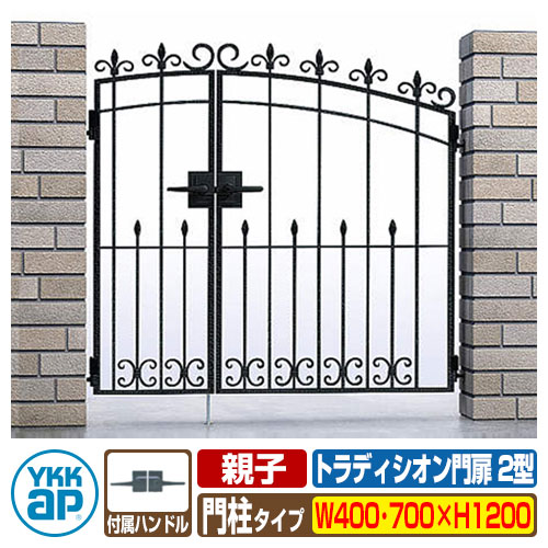 【無料★特典付】門扉 トラディシオン門扉 2型 親子・両開き・門柱セット 呼称:04・07-12(W400・W700×H1200) YKKap BMC-2 両開きセット 門柱セット シャローネシリーズ|サンガーデンエクステリア