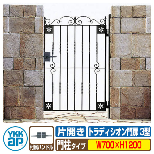 【無料★排他的権利付】門扉 トラディシオン門扉 3型 片くい違い・門ばしら仕掛ける 名まえ：07-12(W700×H1200) YKKap BMC-3 片くい違い仕掛ける 門ばしら仕掛ける シャローネシリーズ 門扉-花・ガーデン・DIY