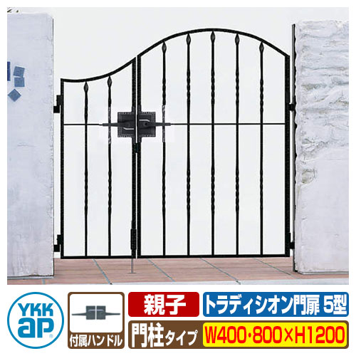 【無料★特典付】門扉 トラディシオン門扉 5型 親子・両開き・門柱セット 呼称：04・08-12(W400・W800&times;H1200) YKKap BMC-5 両開きセット 門柱セット シャローネシリーズ｜サンガーデンエクステリア