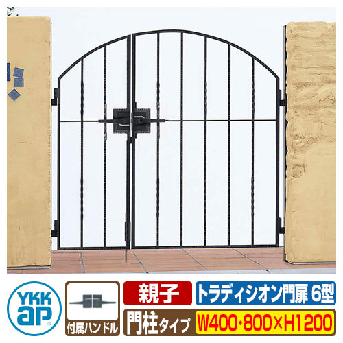 【無料★特典付】門扉 トラディシオン門扉 6型 親子・両開き・門柱セット 呼称：04・08-12(W400・W800&times;H1200) YKKap BMC-6 両開きセット 門柱セット シャローネシリーズ｜サンガーデンエクステリア