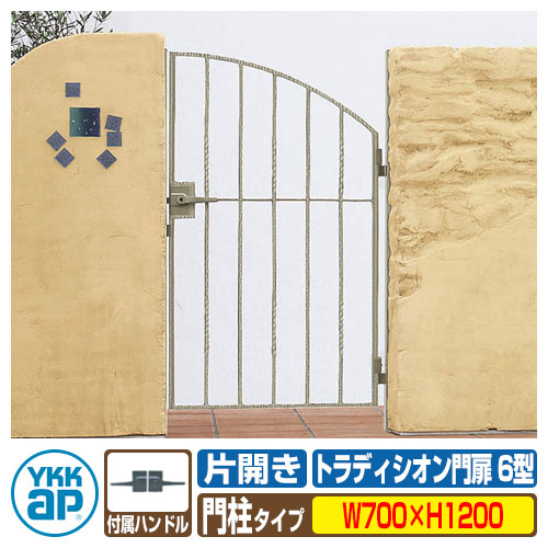 【無料★排他的権利付】門扉 トラディシオン門扉 6型 片車のドア・門ばしら書き割り 名まえ：07-12(W700×H1200) YKKap BMC-6 片車のドア書き割り 門ばしら書き割り シャローネシリーズ