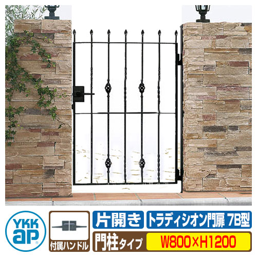 【無料★特典付】 門扉 トラディシオン門扉7B型 片開き・門柱セット 呼称：08-12(W800×H1200) YKKap BMC-7B 片開きセット 門柱セット シャローネシリーズ