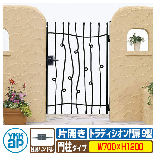 【無料★特典付】 門扉 トラディシオン門扉9型 片開き・門柱セット 呼称：07-12(W700×H1200) YKKap BMC-9 片開きセット 門柱セット シャローネシリーズ