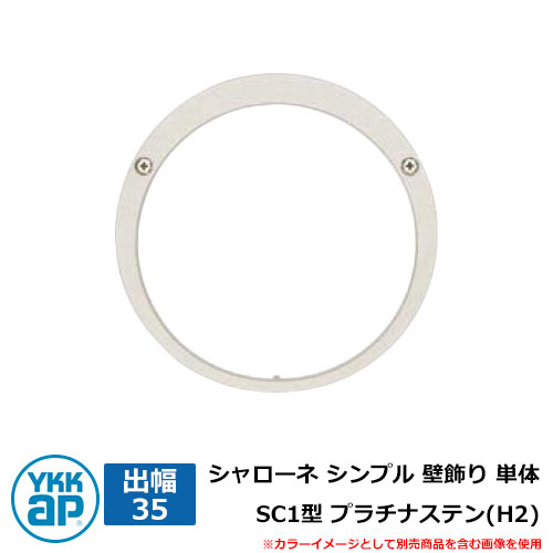 アイアン 壁飾り シャローネ シンプル 壁飾り 単体 SC1型 出幅35 プラチナステン(H2) H2TEP-SC-1-35 YKKap おしゃれ クール シンプル 戸建て 玄関 庭 かわいい 新居 新築 エクステリア リフォーム お祝い プレゼント 人気｜サンガーデンエクステリア
