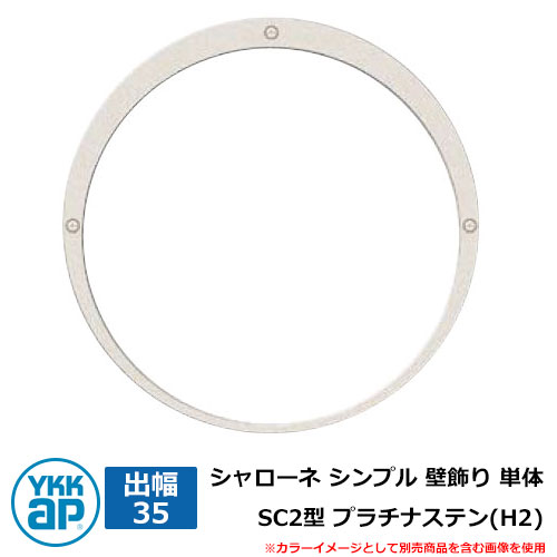 アイアン 壁飾り シャローネ シンプル 壁飾り 単体 SC2型 出幅35 プラチナステン(H2) H2TEP-SC-2-35 YKKap おしゃれ クール シンプル 戸建て 玄関 庭 かわいい 新居 新築 エクステリア リフォーム お祝い プレゼント 人気