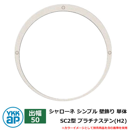 アイアン 壁飾り シャローネ シンプル 壁飾り 単体 SC2型 出幅50 プラチナステン(H2) H2TEP-SC-2-50 YKKap おしゃれ クール シンプル 戸建て 玄関 庭 かわいい 新居 新築 エクステリア リフォーム お祝い プレゼント 人気｜サンガーデンエクステリア