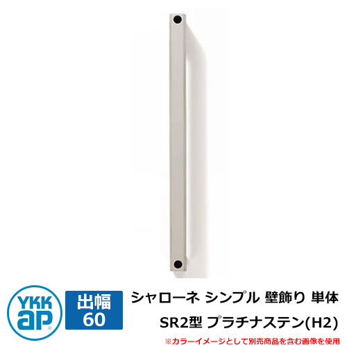アイアン 壁飾り シャローネ シンプル 壁飾り 単体 SR2型 出幅60 プラチナステン(H2) H2TEP-SR-2-60 YKKap おしゃれ クール シンプル 戸建て 玄関 庭 かわいい 新居 新築 エクステリア リフォーム お祝い プレゼント 人気 9,996円