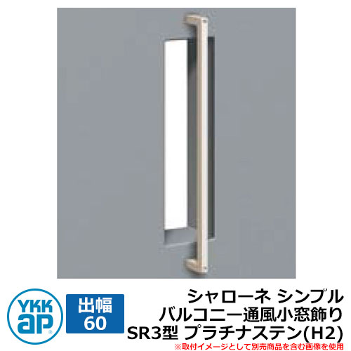 アイアン 壁飾りつけ シャローネ 分かりやすい 縁側風通し小窓飾りつけ SR3型 出幅60 プラチナステン(H2) H2TEP-SR-3-60 YKKap 今めかしい 冷やりとした 分かりやすい 戸建て 部屋の入り口 庭 愛くるしげ 新居 営造 エクステリア リフォーム 儀式用 差し上げ物 一般受け