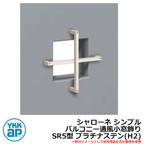 アイアン 壁飾り シャローネ シンプル バルコニー通風小窓飾り SR5型 プラチナステン(H2) H2TEP-SR-5 YKKap おしゃれ クール シンプル 戸建て 玄関 庭 かわいい 新居 新築 エクステリア リフォーム お祝い プレゼント 人気
