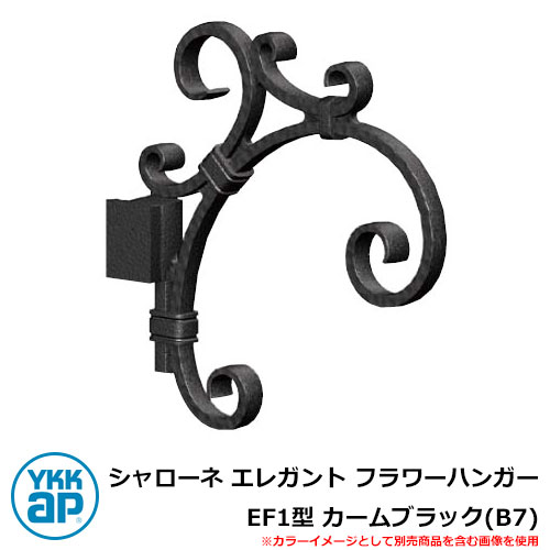 アイアン 壁飾りつけ シャローネ 雅びやか 御花ハンガー EF1型 カームブラック(B7) TEP-EF-1-B7 YKKap 旧名まえ：トラディシオンフラワーハンガー1型（BEP-F1） 今めかしい 分かりやすい 戸建て 部屋の入り口 庭 愛くるしい 新居 造営 リフォーム 祝賀会 差し上げ物 一般受け