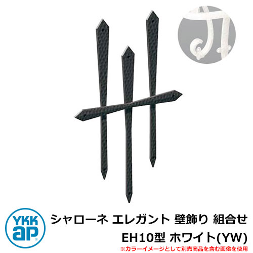アイアン 壁飾り シャローネ エレガント 壁飾り 組合せ EH10型 ホワイト(YW) TEP-EH-10-YW YKKap 旧名称：トラディシオン壁飾り8型（BEP-8） おしゃれ シンプル 戸建て 玄関 庭 かわいい 新居 新築 リフォーム お祝い プレゼント 人気 18,988円