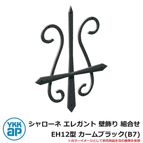 アイアン 壁飾り シャローネ エレガント 壁飾り 組合せ EH12型 カームブラック(B7) TEP-EH-12-B7 YKKap 旧名称：トラディシオン壁飾り11型（BEP-11） おしゃれ シンプル 戸建て 玄関 庭 かわいい 新居 新築 リフォーム お祝い プレゼント 人気 18,141円